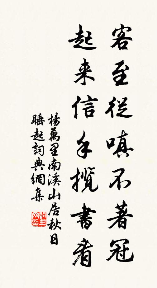 杨万里客至从嗔不著冠，起来信手揽书看书法作品欣赏