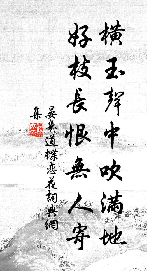 晏几道横玉声中吹满地，好枝长恨无人寄书法作品欣赏