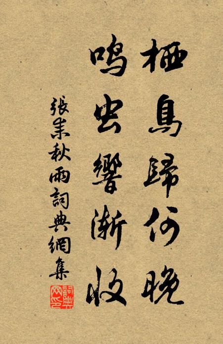 张耒栖鸟归何晚，鸣虫响渐收书法作品欣赏