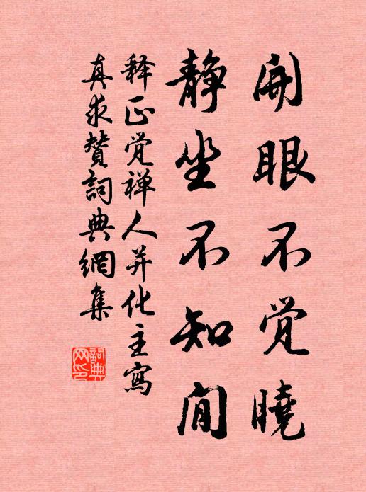 释正觉开眼不觉晓，静坐不知閒书法作品欣赏