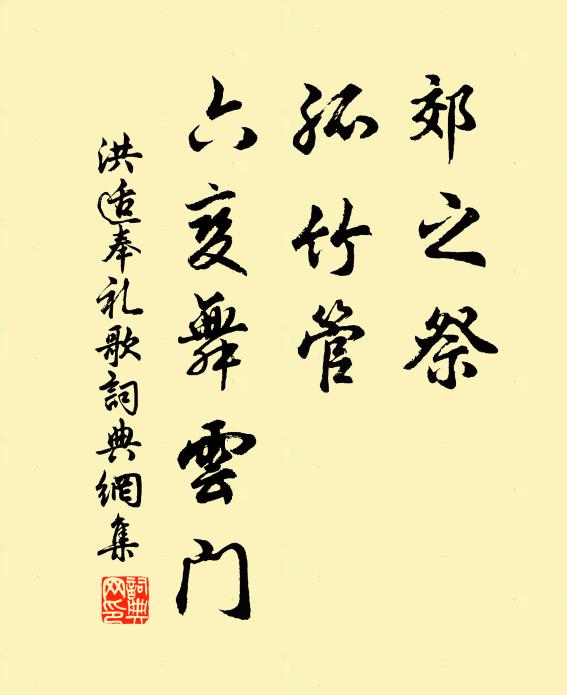 洪适郊之祭，孤竹管，六变舞云门书法作品欣赏