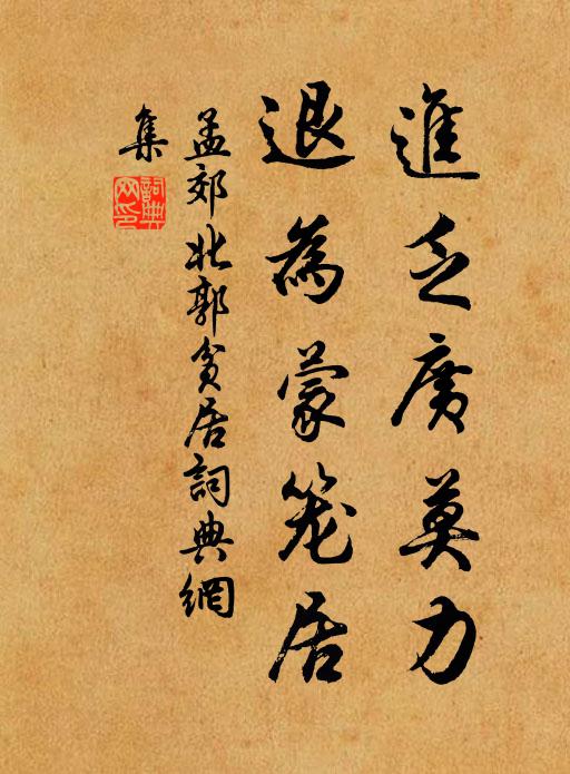 孟郊进乏广莫力，退为蒙笼居书法作品欣赏