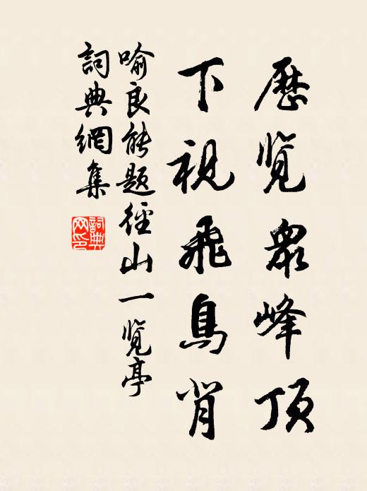 喻良能历览众峰顶，下视飞鸟背书法作品欣赏