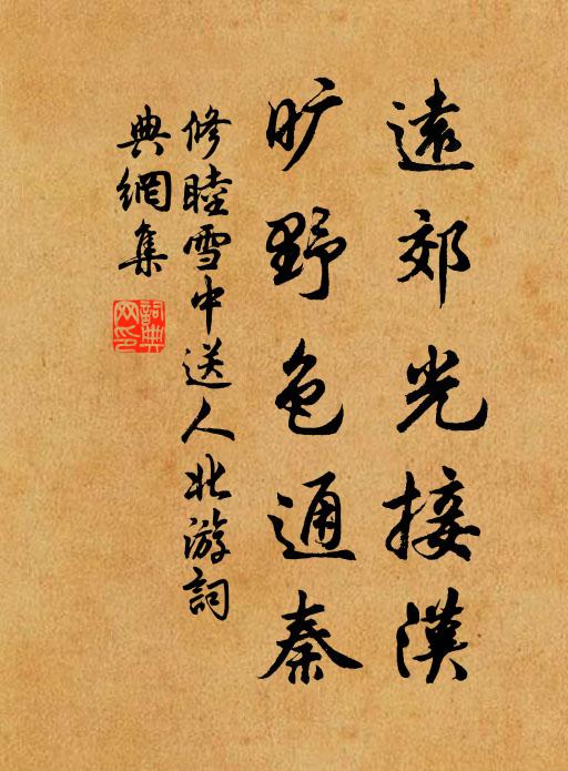 修睦远郊光接汉，旷野色通秦书法作品欣赏