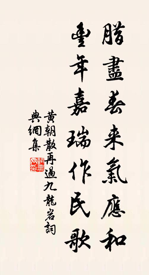 黄朝散腊尽春来气应和，丰年嘉瑞作民歌书法作品欣赏
