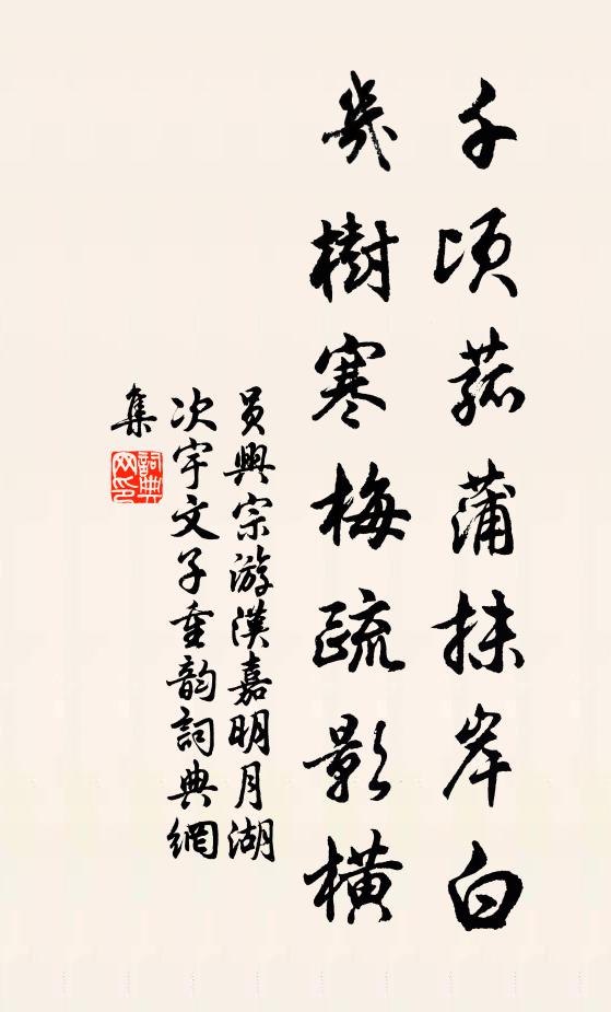 员兴宗千顷菰蒲抹岸白，几树寒梅疏影横书法作品欣赏