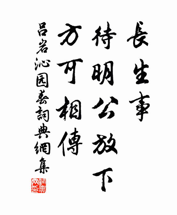 吕岩长生事，待明公放下，方可相传书法作品欣赏