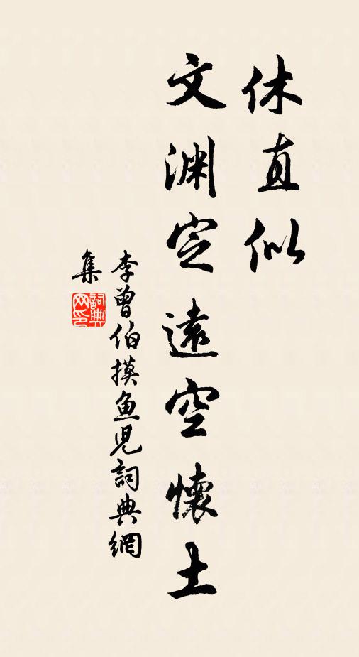 李曾伯休直似、文渊定远空怀土书法作品欣赏