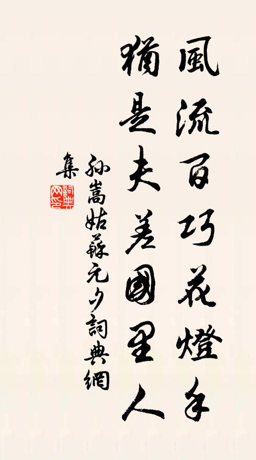 孙嵩风流百巧花灯手，犹是夫差国里人书法作品欣赏