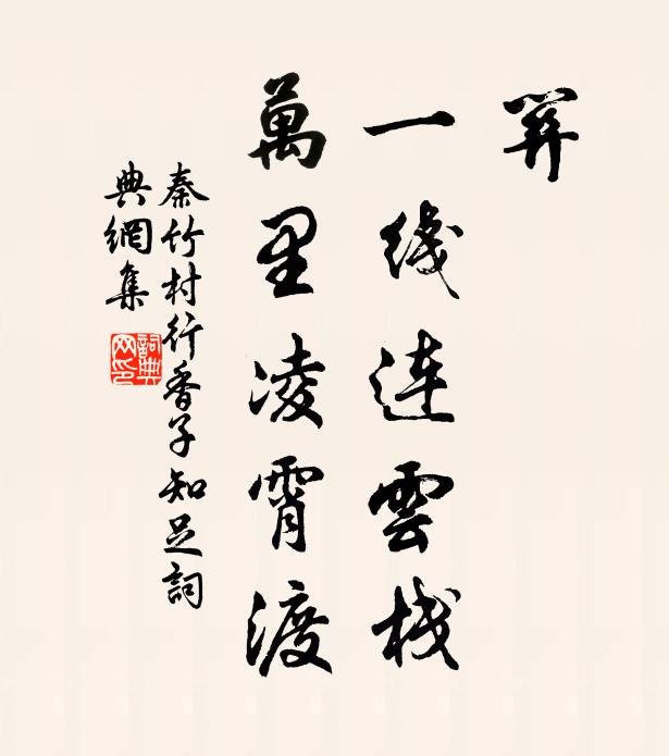 秦竹村关，一线连云栈，万里凌霄渡书法作品欣赏
