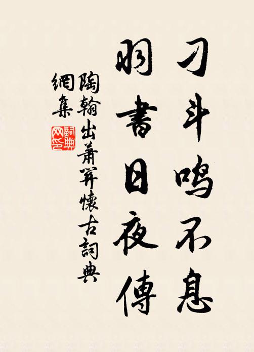 陶翰刁斗鸣不息，羽书日夜传书法作品欣赏