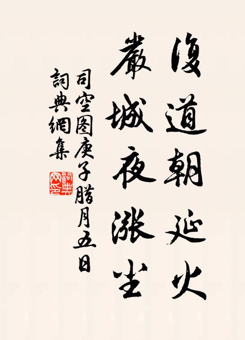 司空图复道朝延火，严城夜涨尘书法作品欣赏