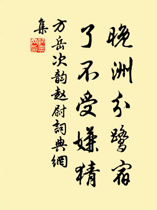 方岳晚洲分鹭宿，了不受嫌猜书法作品欣赏