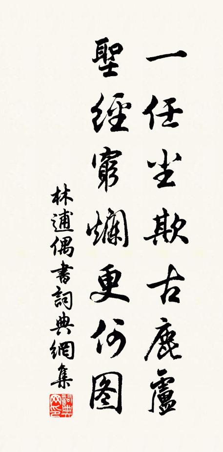 林逋一任尘欺古鹿卢，圣经穷烂更何图书法作品欣赏