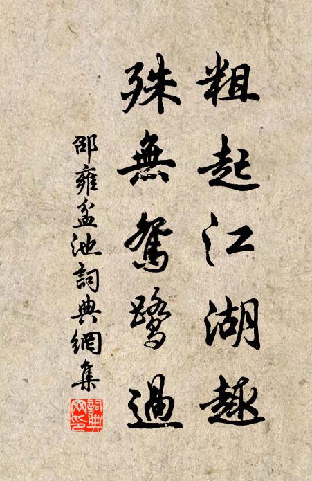 邵雍粗起江湖趣，殊无鸳鹭过书法作品欣赏