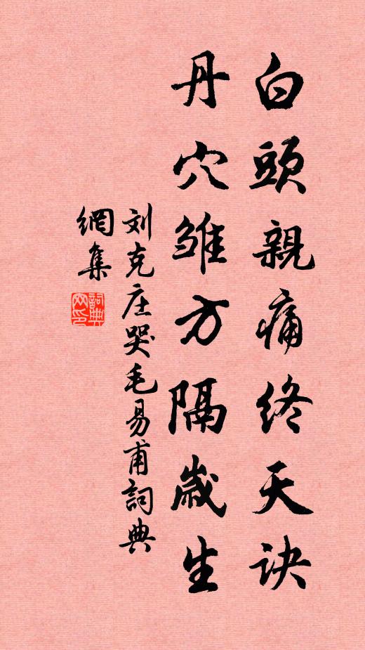 刘克庄白头亲痛终天诀，丹穴雏方隔岁生书法作品欣赏