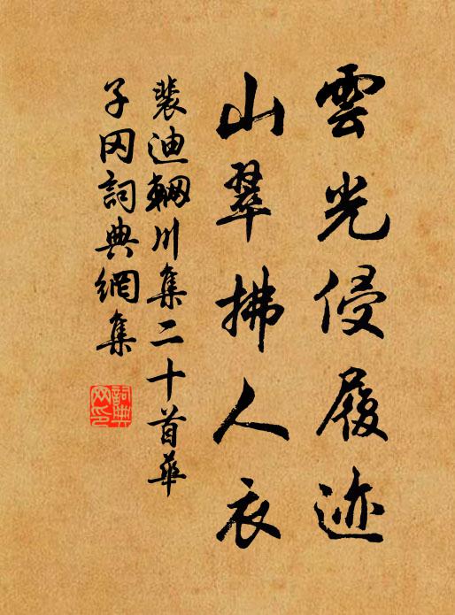 裴迪云光侵履迹，山翠拂人衣书法作品欣赏