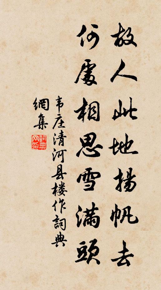 韦庄故人此地扬帆去，何处相思雪满头书法作品欣赏