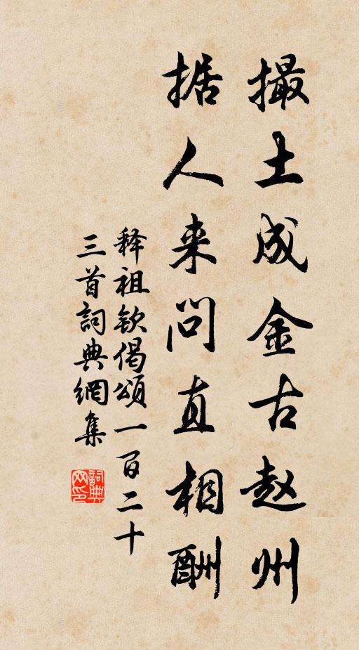 释祖钦撮土成金古赵州，据人来问直相酬书法作品欣赏
