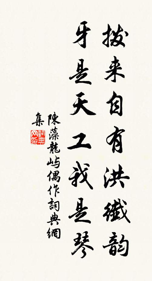 陈藻拨来自有洪纤韵，牙是天工我是琴书法作品欣赏