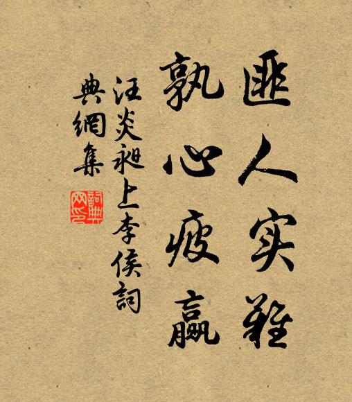 汪炎昶匪人实难,孰心疲赢书法作品欣赏