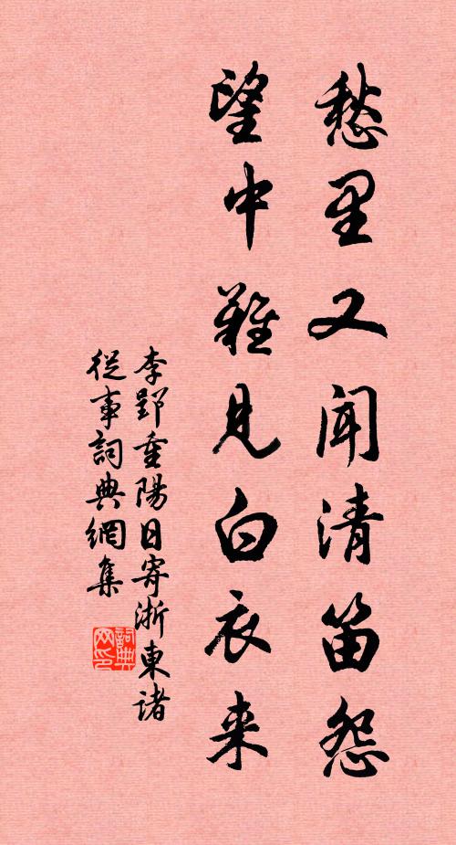 李郢愁里又闻清笛怨，望中难见白衣来书法作品欣赏