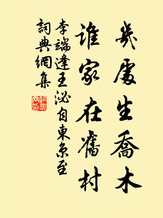 李端几处生乔木，谁家在旧村书法作品欣赏
