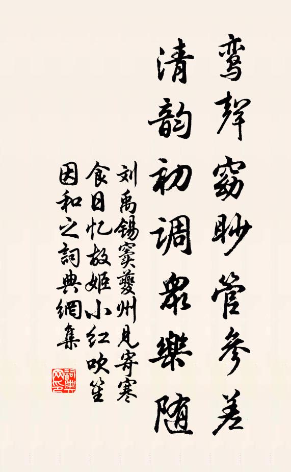 刘禹锡鸾声窈眇管参差，清韵初调众乐随书法作品欣赏