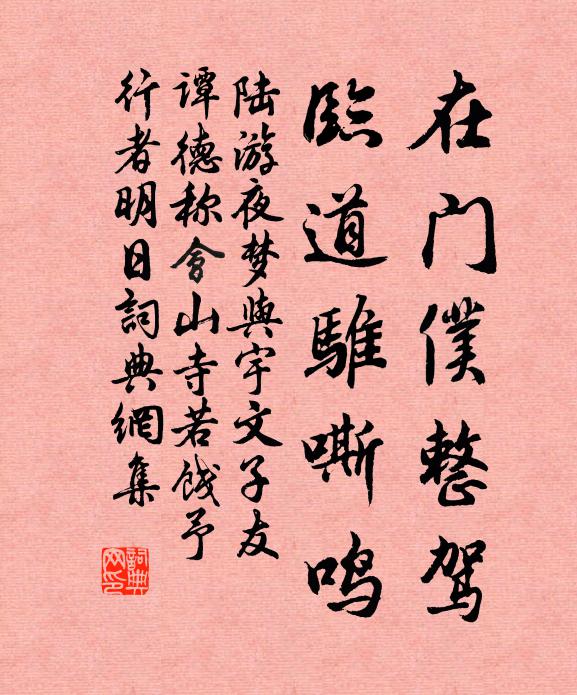 陆游在门仆整驾，临道骓嘶鸣书法作品欣赏