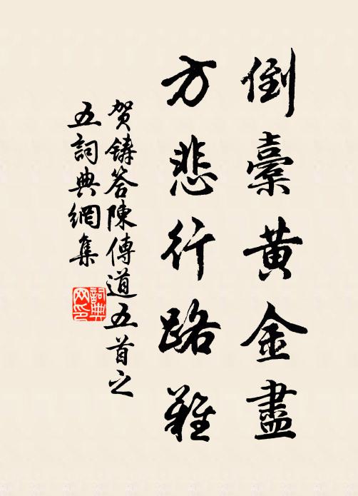 贺铸倒橐黄金尽，方悲行路难书法作品欣赏
