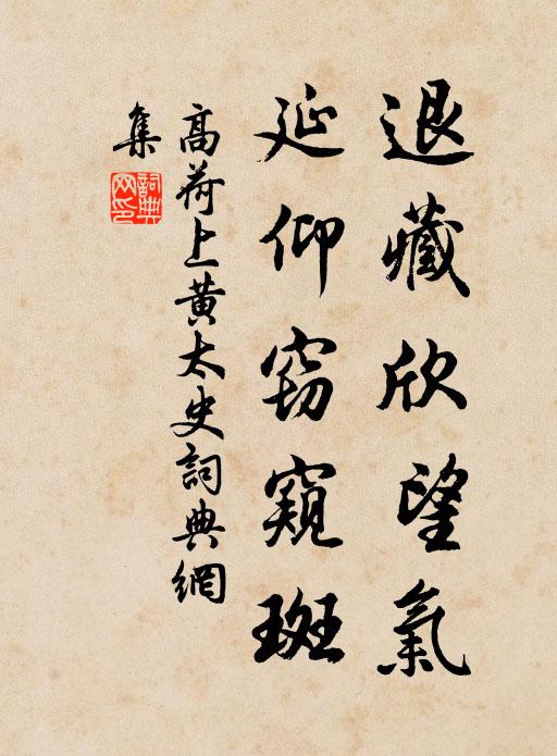 高荷退藏欣望气，延仰窃窥斑书法作品欣赏