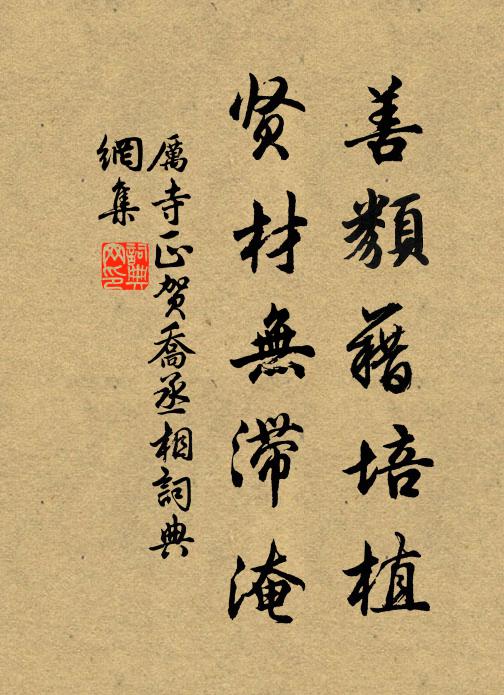 厉寺正善类藉培植，贤材无滞淹书法作品欣赏