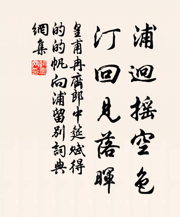 皇甫冉浦迥摇空色，汀回见落晖书法作品欣赏