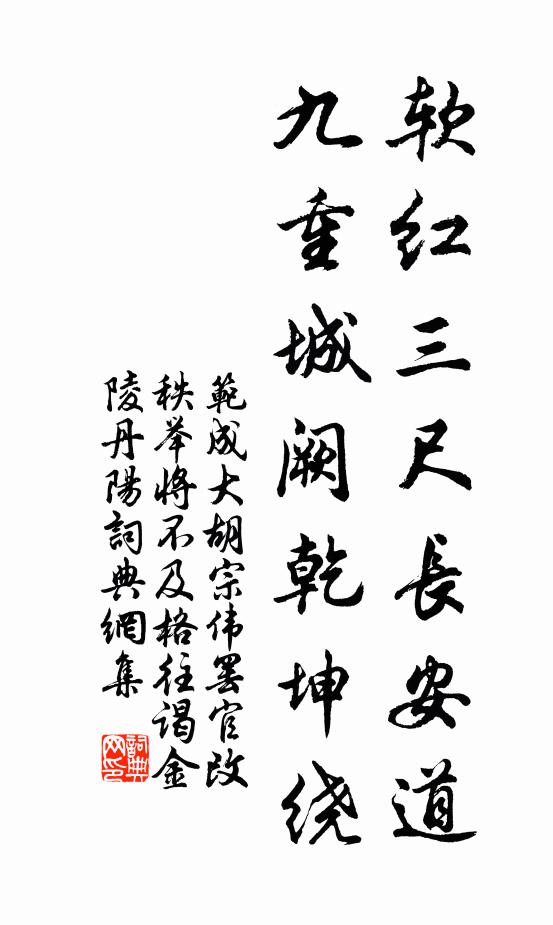 范成大软红三尺长安道，九重城阙乾坤绕书法作品欣赏