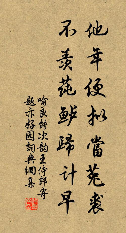 喻良能他年便拟当菟裘，不羡莼鲈归计早书法作品欣赏