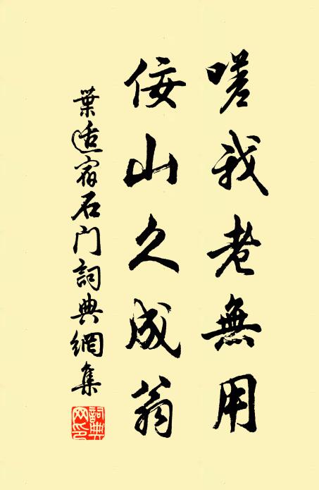 叶适嗟我老无用，佞山久成翁书法作品欣赏