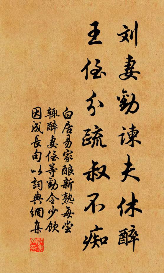 白居易刘妻劝谏夫休醉，王侄分疏叔不痴书法作品欣赏