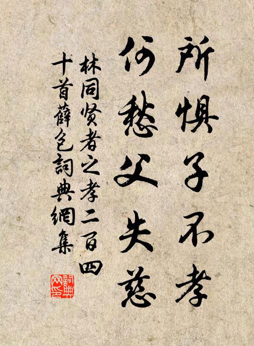 林同所惧子不孝，何愁父失慈书法作品欣赏
