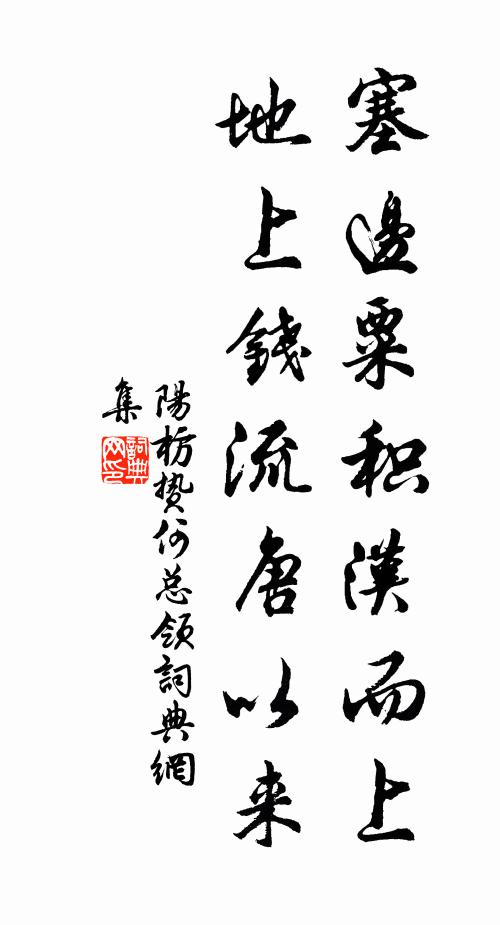 阳枋塞边粟积汉而上，地上钱流唐以来书法作品欣赏