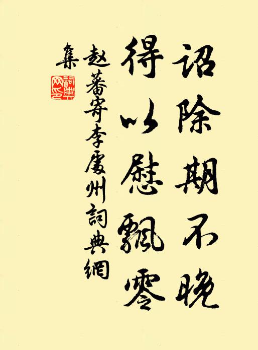 赵蕃诏除期不晚，得以慰飘零书法作品欣赏