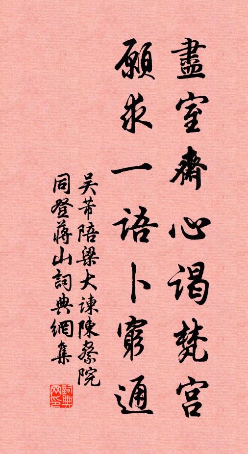 吴芾尽室斋心谒梵宫，愿求一语卜穷通书法作品欣赏