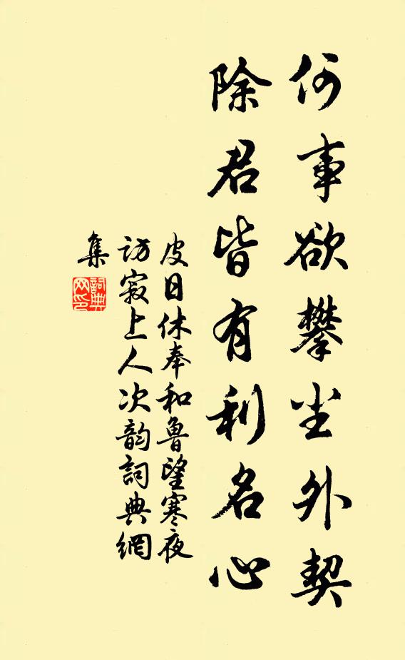 皮日休何事欲攀尘外契，除君皆有利名心书法作品欣赏