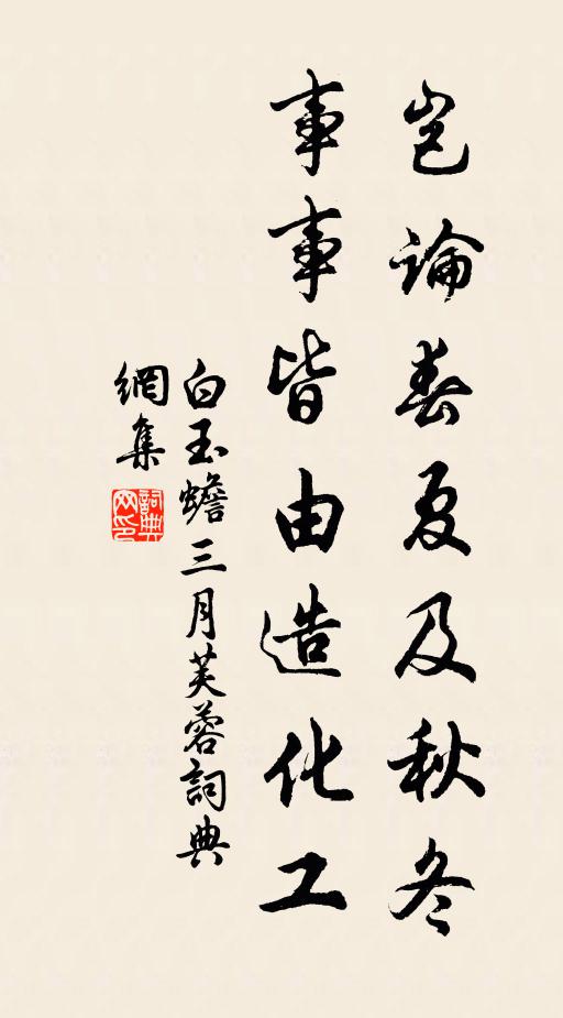 白玉蟾岂论春夏及秋冬，事事皆由造化工书法作品欣赏
