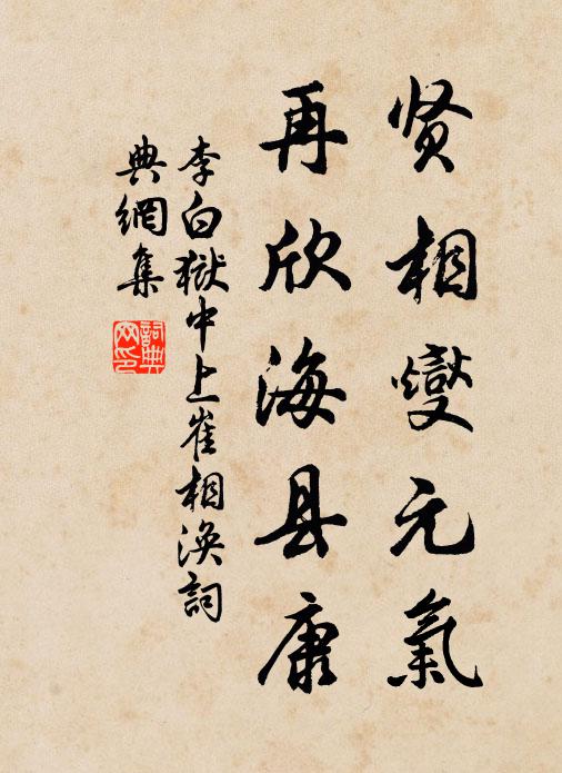 李白贤相燮元气,再欣海县康书法作品欣赏