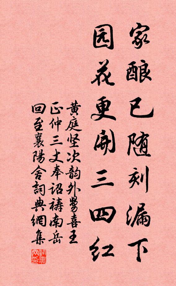 黄庭坚家酿已随刻漏下，园花更开三四红书法作品欣赏
