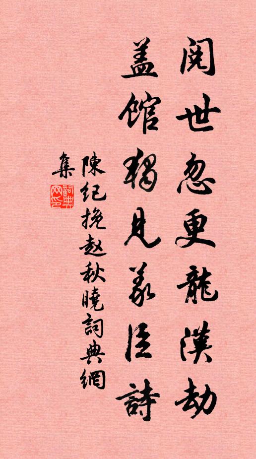 陈纪阅世忽更龙汉劫，盖馆独见义臣诗书法作品欣赏
