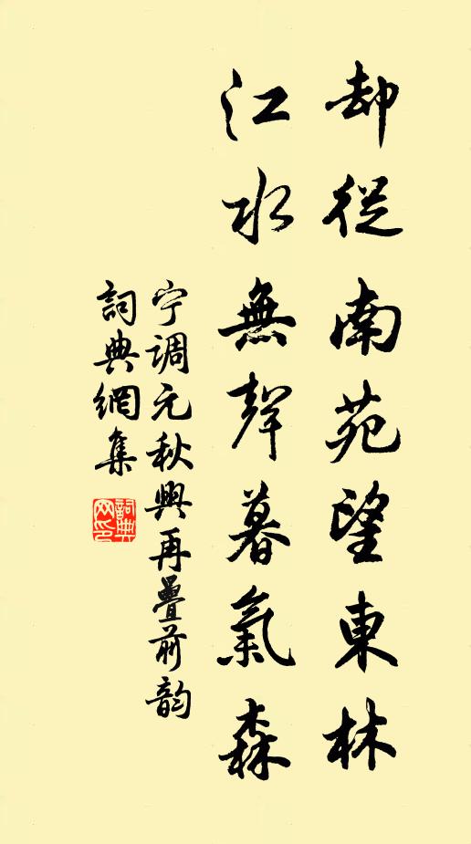 宁调元却从南苑望东林，江水无声暮气森书法作品欣赏