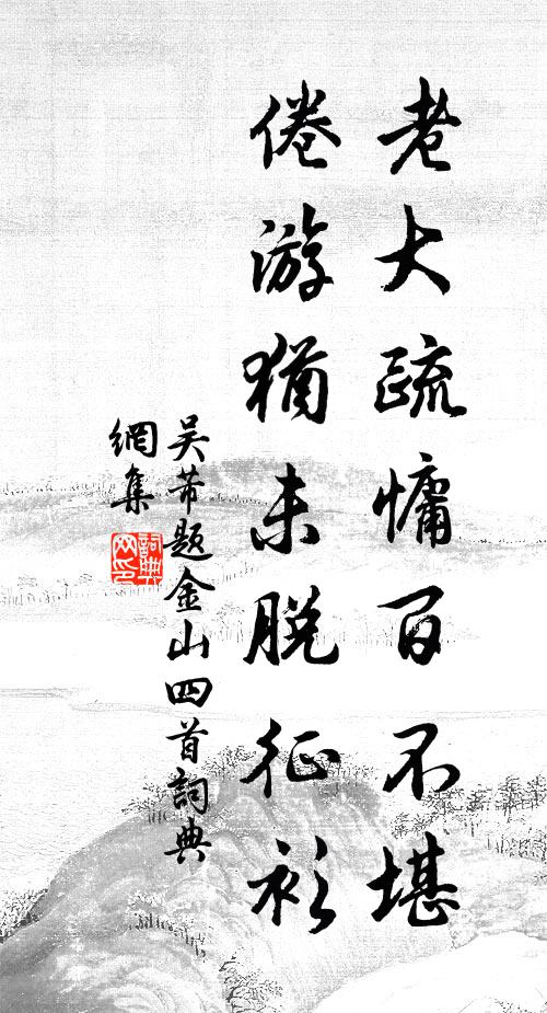 吴芾老大疏慵百不堪，倦游犹未脱征衫书法作品欣赏