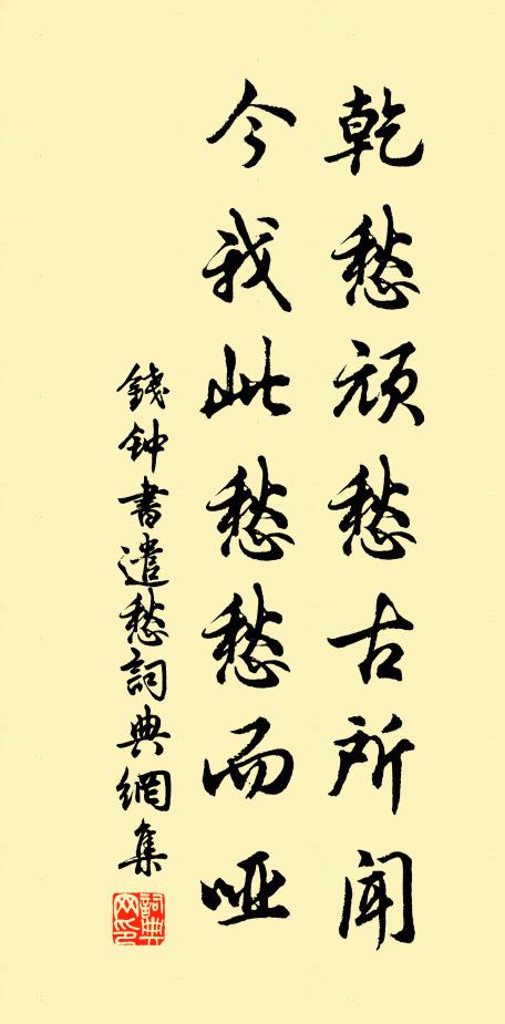 钱钟书乾愁顽愁古所闻,今我此愁愁而哑书法作品欣赏