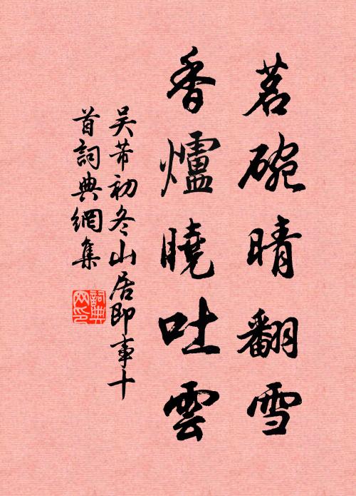 吴芾茗碗晴翻雪，香炉晓吐云书法作品欣赏